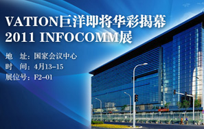 VATIONaƷInfoComm China 2011