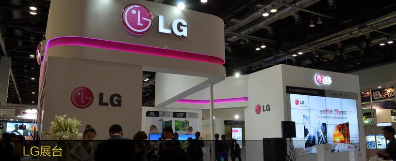 LG展臺(tái)