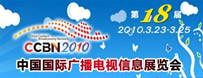 CCBN2010中國國際廣播電視信息網(wǎng)絡(luò)展覽會跟蹤報(bào)道
